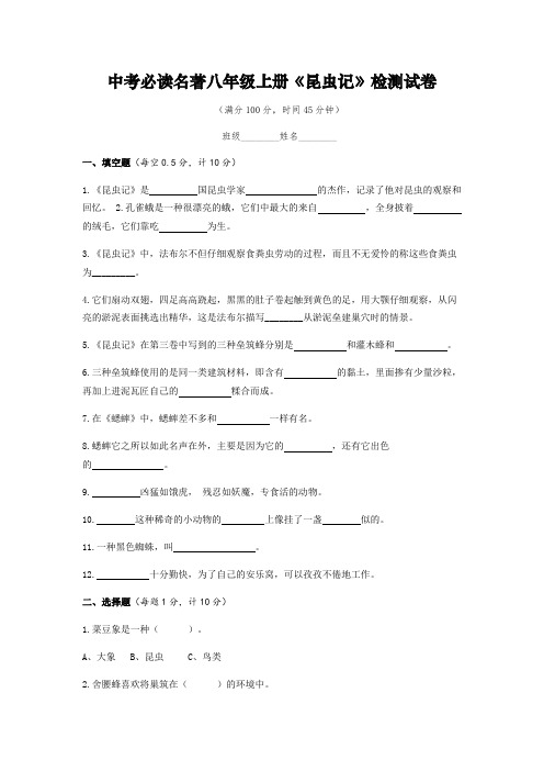 八年级上册《昆虫记》检测试卷及答案