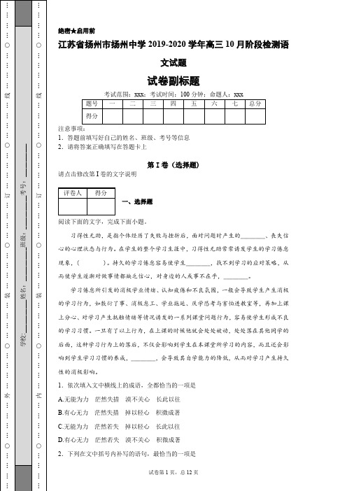 江苏省扬州市扬州中学2019-2020学年高三10月阶段检测语文试题