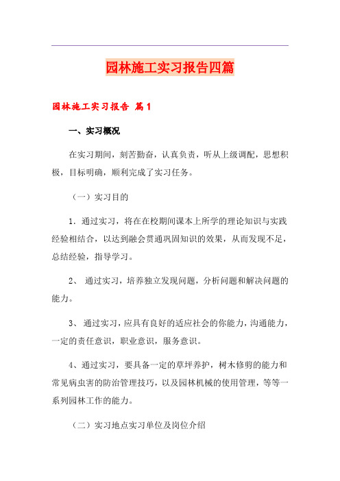 园林施工实习报告四篇