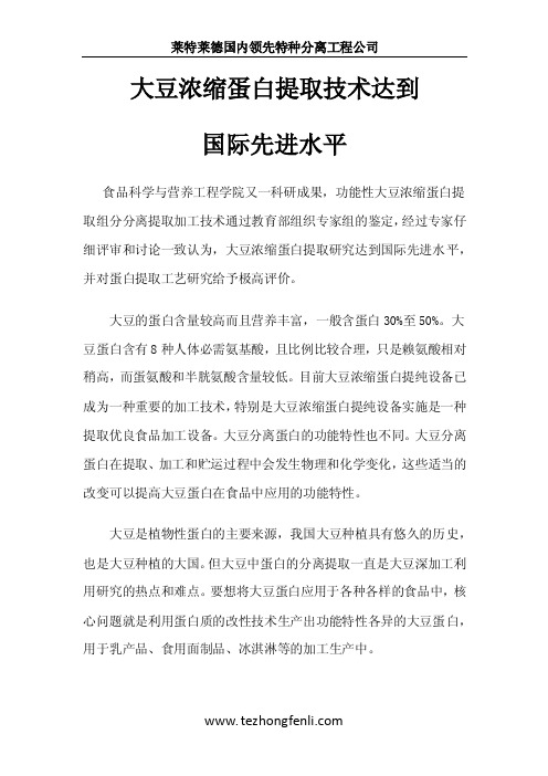 大豆浓缩蛋白提取技术达到国际先进水平