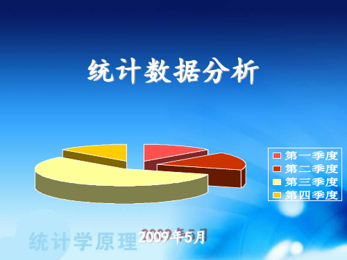 《调查数据分析》PPT课件