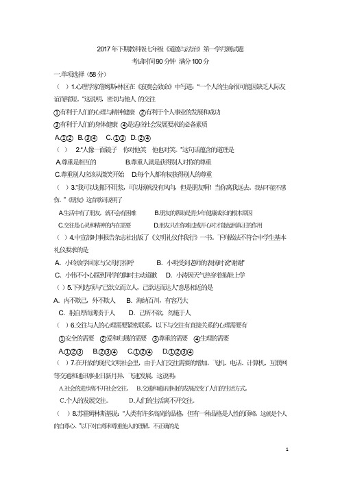 七年道德与法治下册第一单元人与人之间测试题