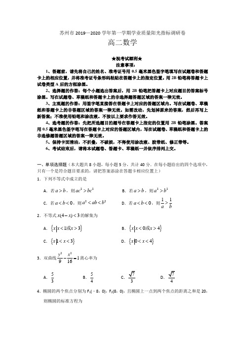 2019-2020学年江苏省苏州市高二上学期期末学业质量阳光指标调研考试数学试题