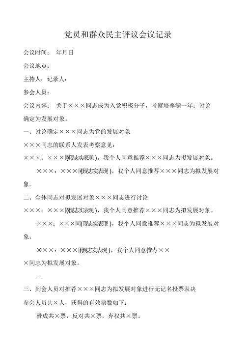 党员和群众民主评议会议记录