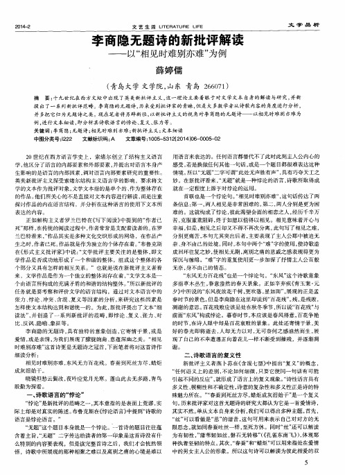 李商隐无题诗的新批评解读--以“相见时难别亦难”为例