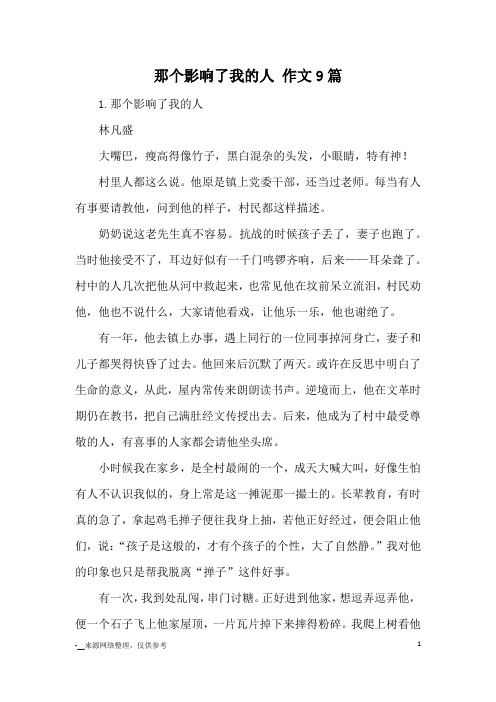 那个影响了我的人 作文9篇_优秀作文