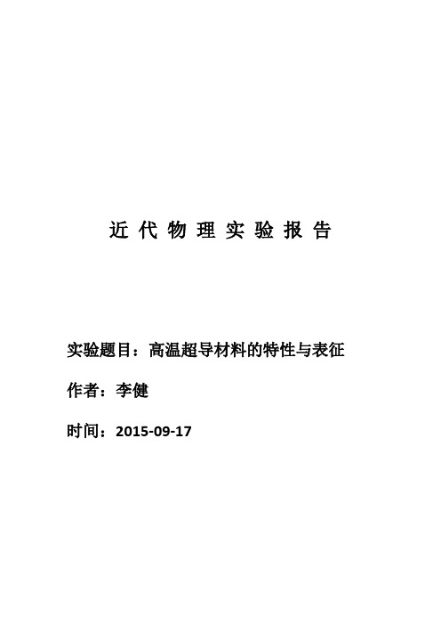 近 代 物 理 实 验 报 告 -高温超导