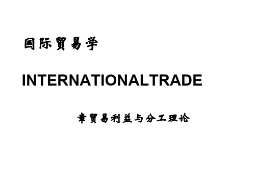 贸易利益与分工理论 