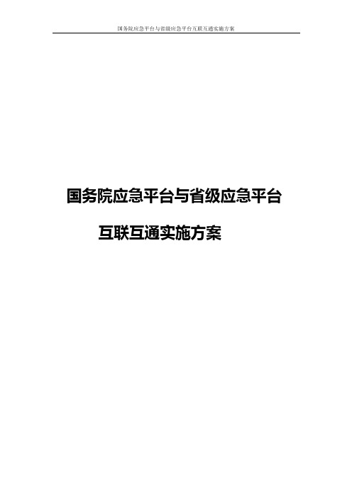 国务院应急平台与省级应急平台互联互通实施方案