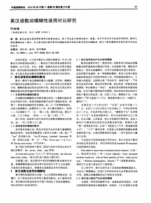 英汉语数词模糊性语用对比研究