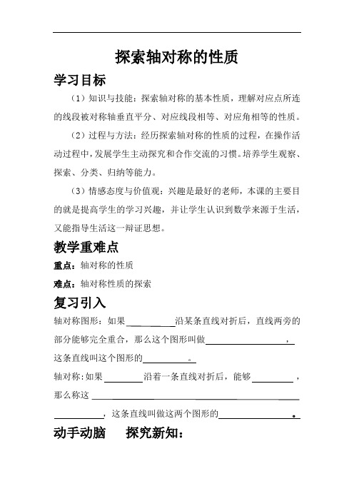 初中数学_探索轴对称的性质教学设计学情分析教材分析课后反思