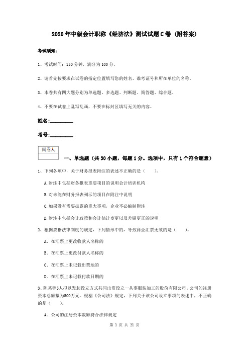 2020年中级会计职称《经济法》测试试题C卷 (附答案)