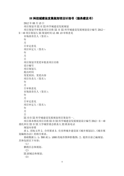 XX科技城建设发展规划项目计划书(服务建议书)