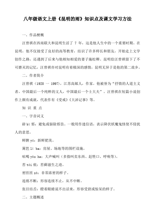 八年级语文上册《昆明的雨》知识点及课文学习方法