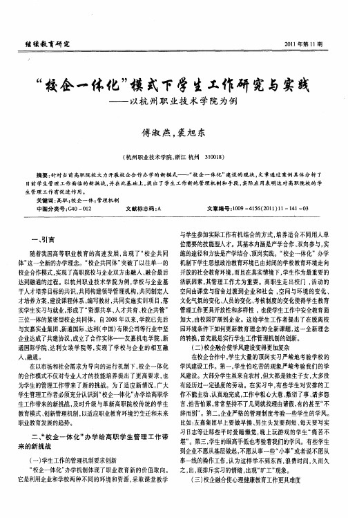 “校企一体化”模式下学生工作研究与实践——以杭州职业技术学院为例