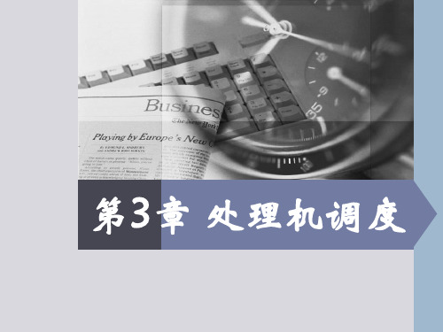 第3章 处理机调度-1-操作系统原理及应用-陈敏-清华大学出版社