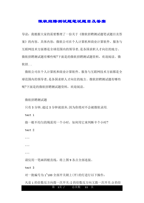微软招聘测试题笔试题目及答案