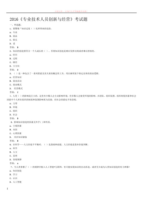 2016年专技天下网专业技术人员创新与经营考试题及答案 (2)