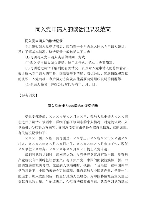 同入党申请人的谈话记录及范文
