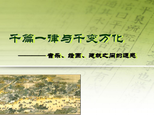 千篇一律与千变万化————音乐绘画建筑之间的通感
