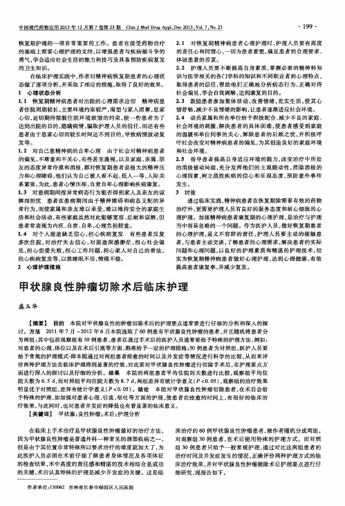 甲状腺良性肿瘤切除术后临床护理