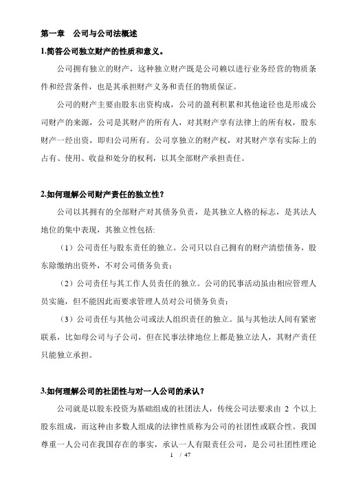 公司法课后简答题参考答案