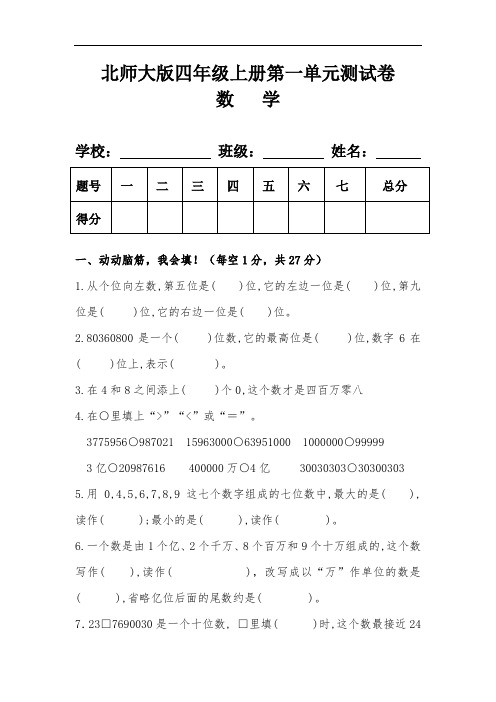 北师大版四年级数学上册第一单元测试卷及答案