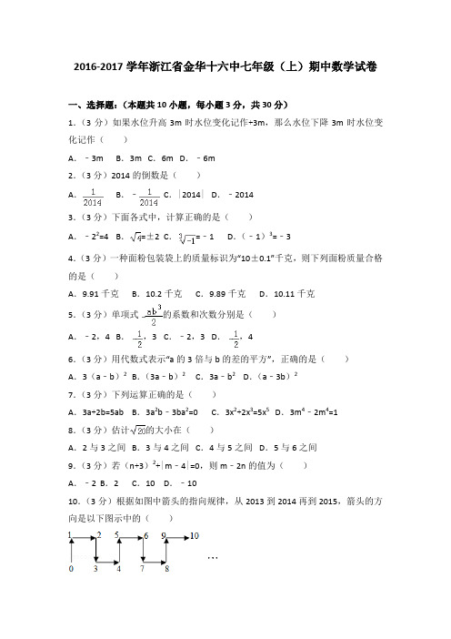2016-2017学年浙江省金华十六中七年级(上)期中数学试卷(解析版)