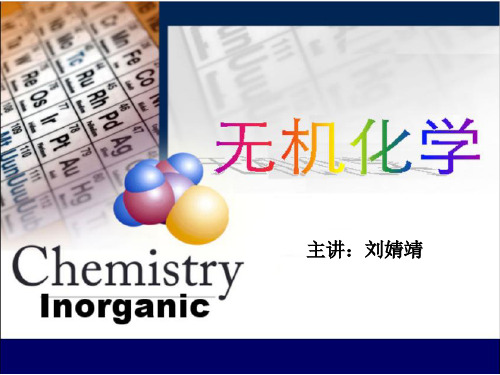 无机化学1章-1无机化学计量关系
