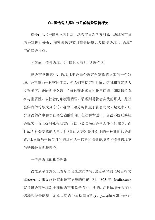《中国达选人秀》节日的情景语境探究