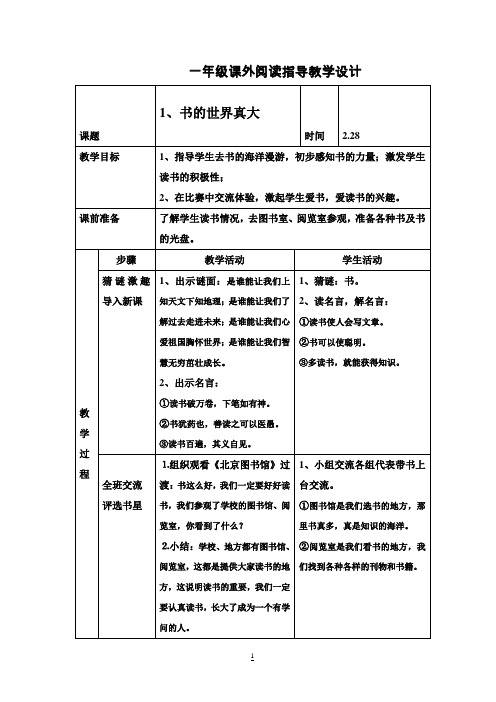 【强烈推荐】小学一年级语文课外阅读指导教案