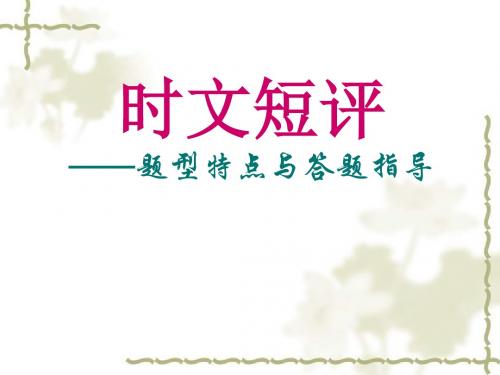 时文短评(题型分析与答题技巧)