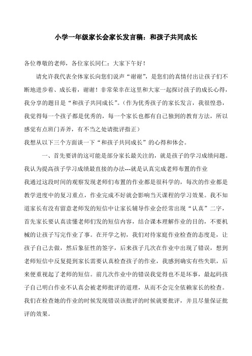 2018一年级家长会家长教育经验交流发言稿