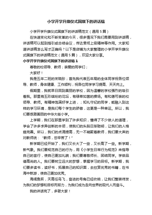 小学开学升旗仪式国旗下的讲话稿