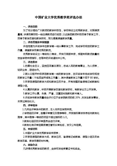 中国矿业大学优秀教学奖评选办法
