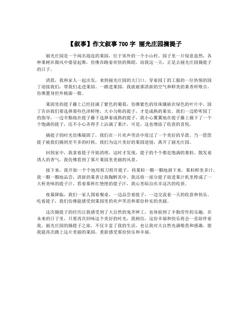 【叙事】作文叙事700字 丽光庄园摘提子