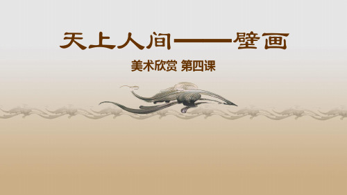 天上人间——壁画