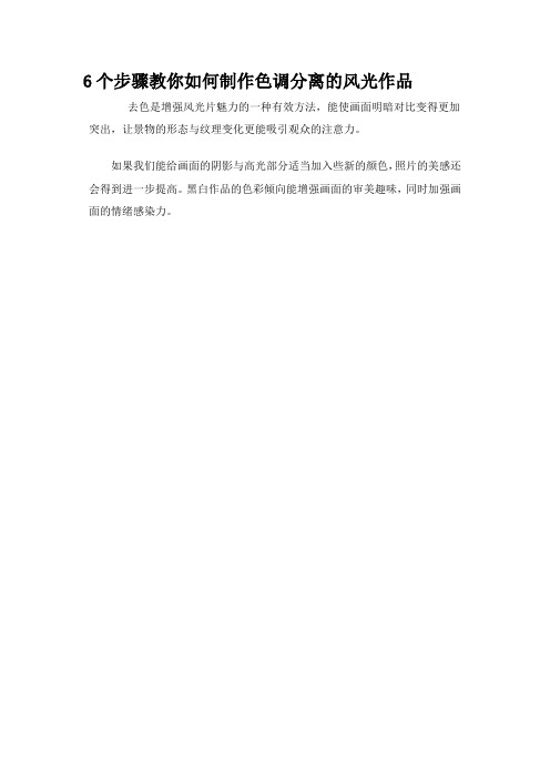 PS-6个步骤教你如何制作色调分离的风光作品