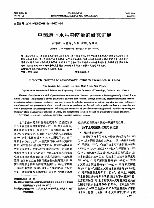 中国地下水污染防治的研究进展