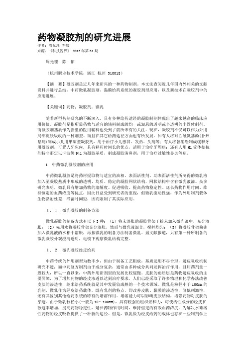 药物凝胶剂的研究进展
