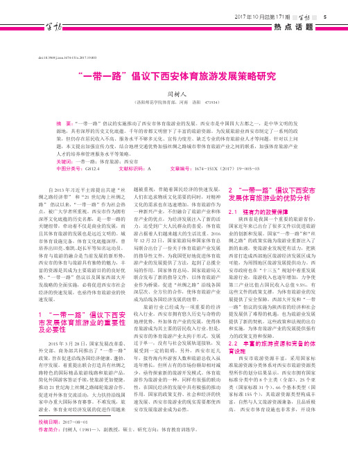 “一带一路”倡议下西安体育旅游发展策略研究