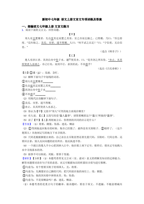 新初中七年级 语文上册文言文专项训练及答案