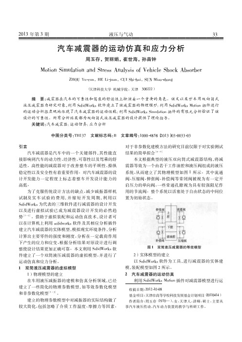 汽车减震器的运动仿真和应力分析_周玉存