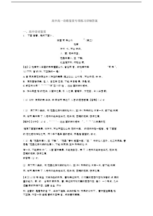 高中高一诗歌鉴赏专项练习详细答案.docx