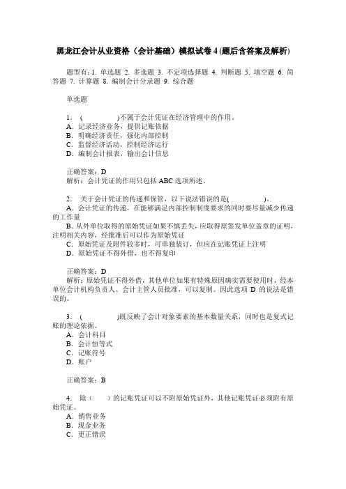 黑龙江会计从业资格(会计基础)模拟试卷4(题后含答案及解析)