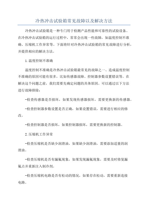冷热冲击试验箱常见故障以及解决方法