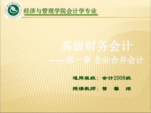 高会第一章企业合并会计(挂网版)