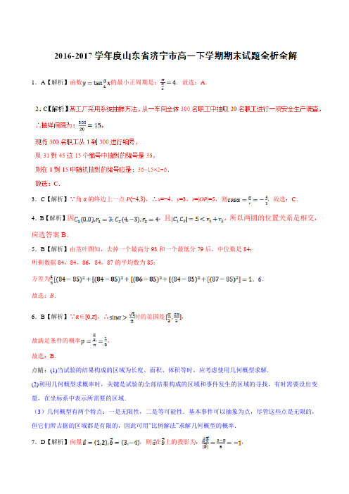 优质：山东省济宁市2016-2017学年高一下学期期末考试数学试题(解析版)