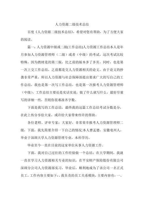人力资源二级技术总结