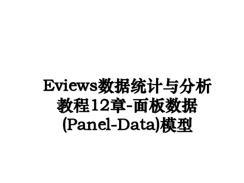 最新Eviews数据统计与分析教程12章-面板数据(Panel-Data)模型教学讲义ppt